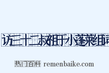 访三十二叔祖于小蓬莱组词是什么意思的图片